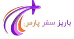 باریز سفر پارس