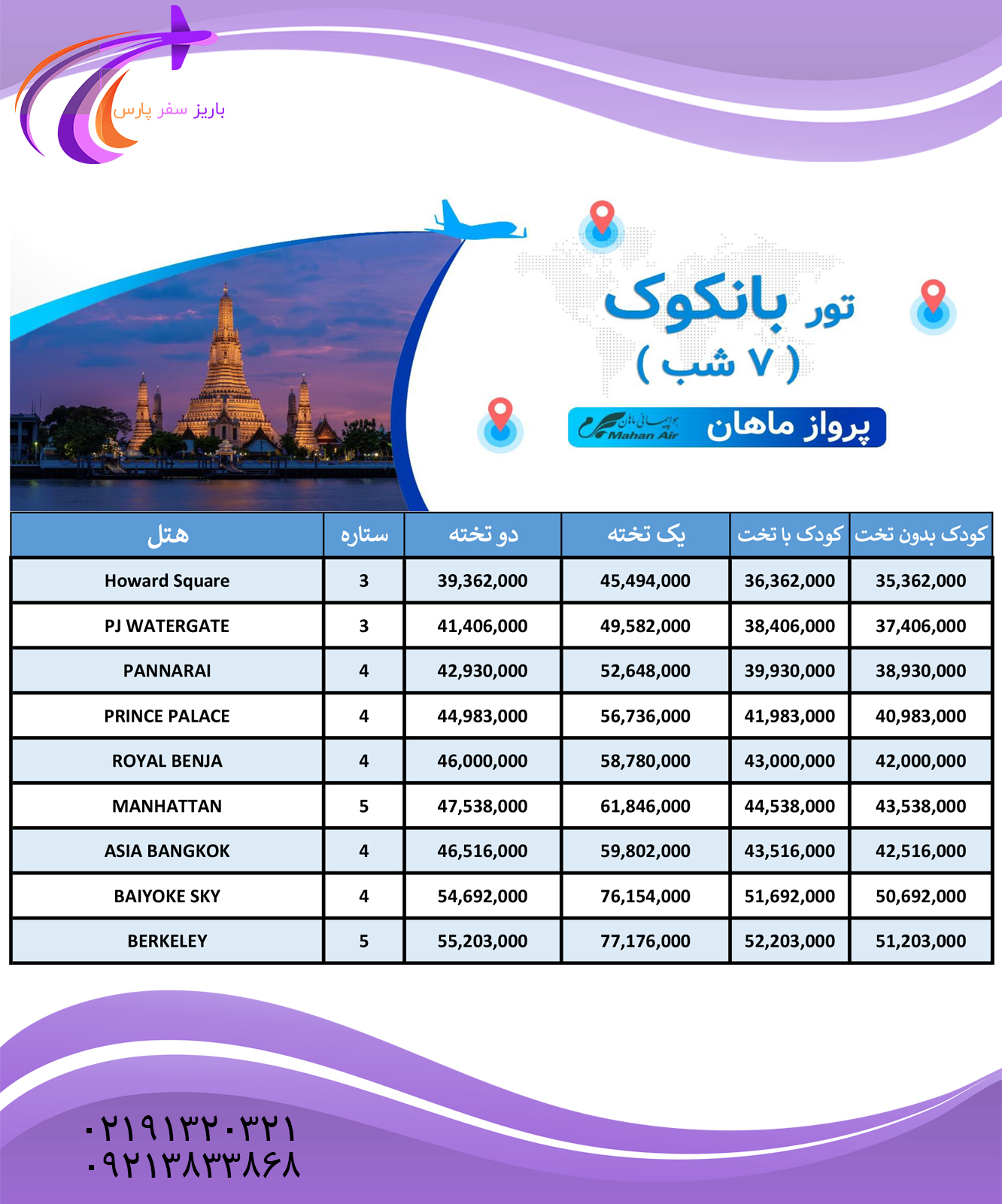 تور بانکوک پرواز ماهان
