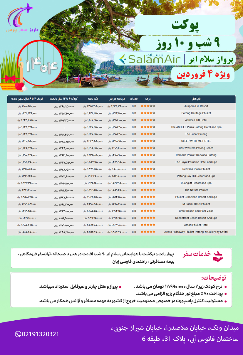 تور پوکت 9 شب "ویژه نوروز 1404" پرواز سلام ایر