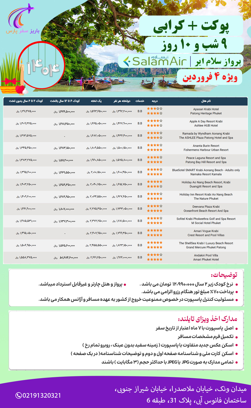 تور پوکت + کرابی 9 شب "ویژه نوروز 1404" پرواز سلام ایر